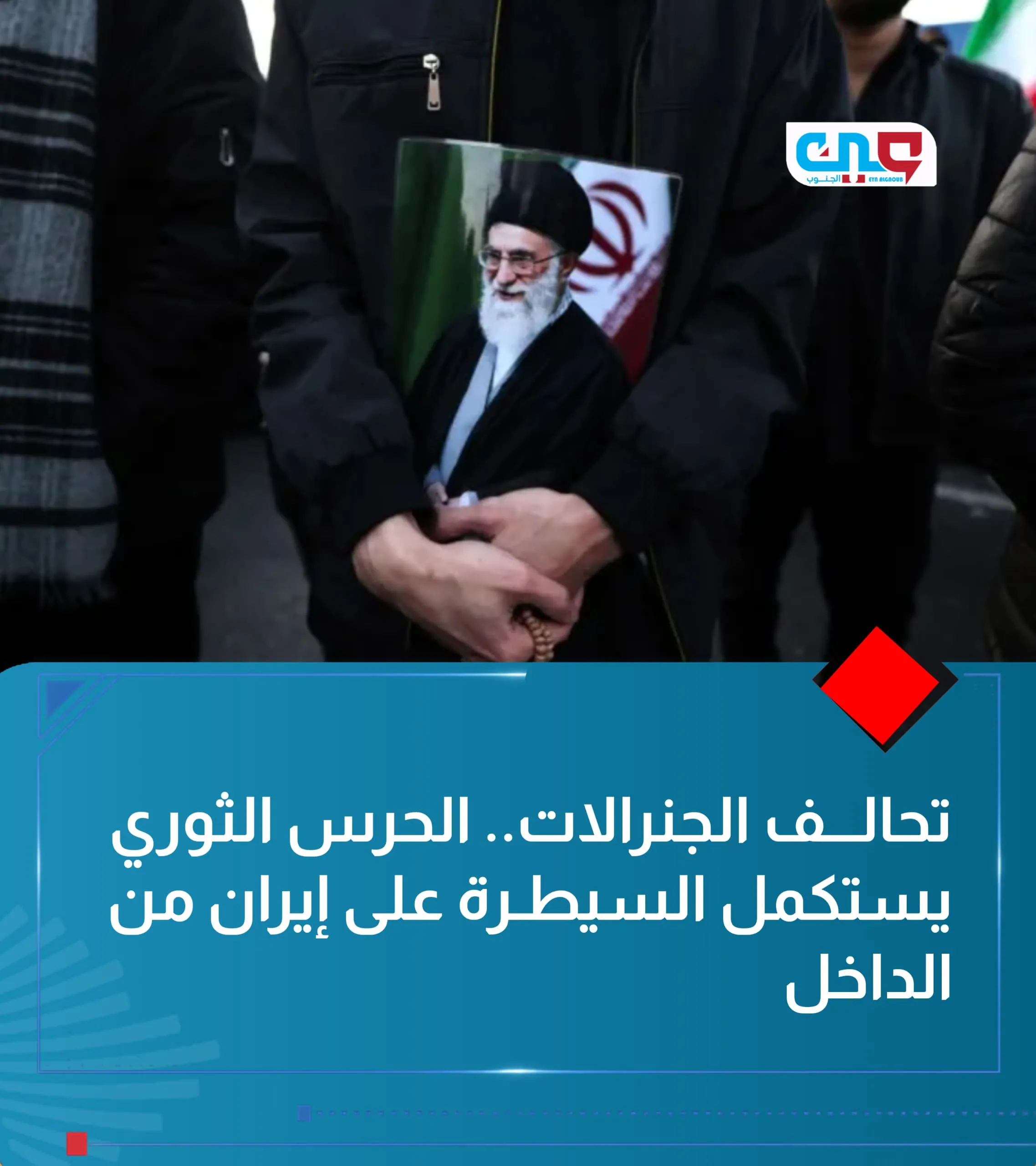 تحالف الجنرالات.. الحرس الثوري يستكمل السيطرة على إيران من الداخل