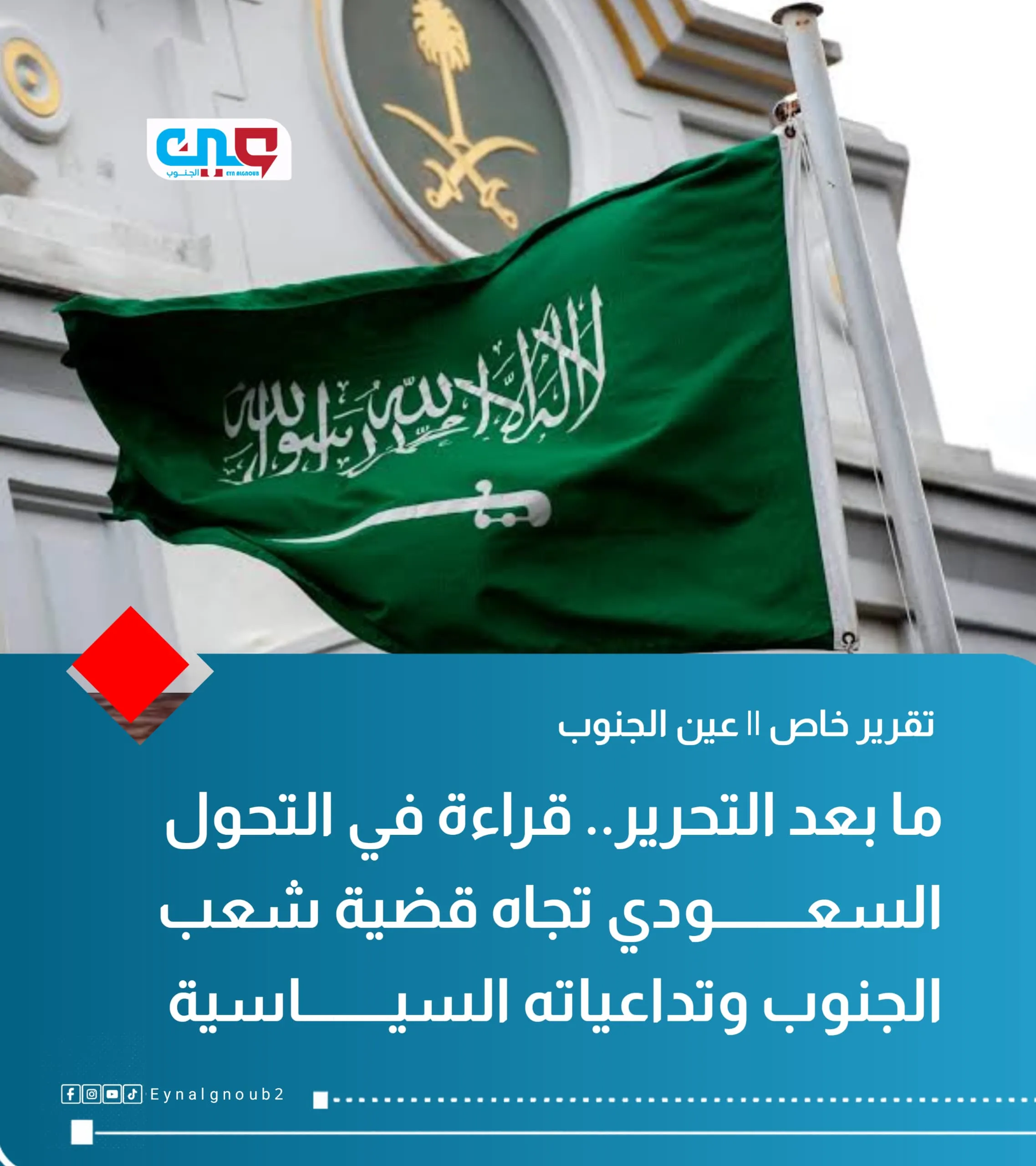 ما بعد التحرير.. قراءة في التحول السعودي تجاه قضية شعب الجنوب وتداعياته السياسية