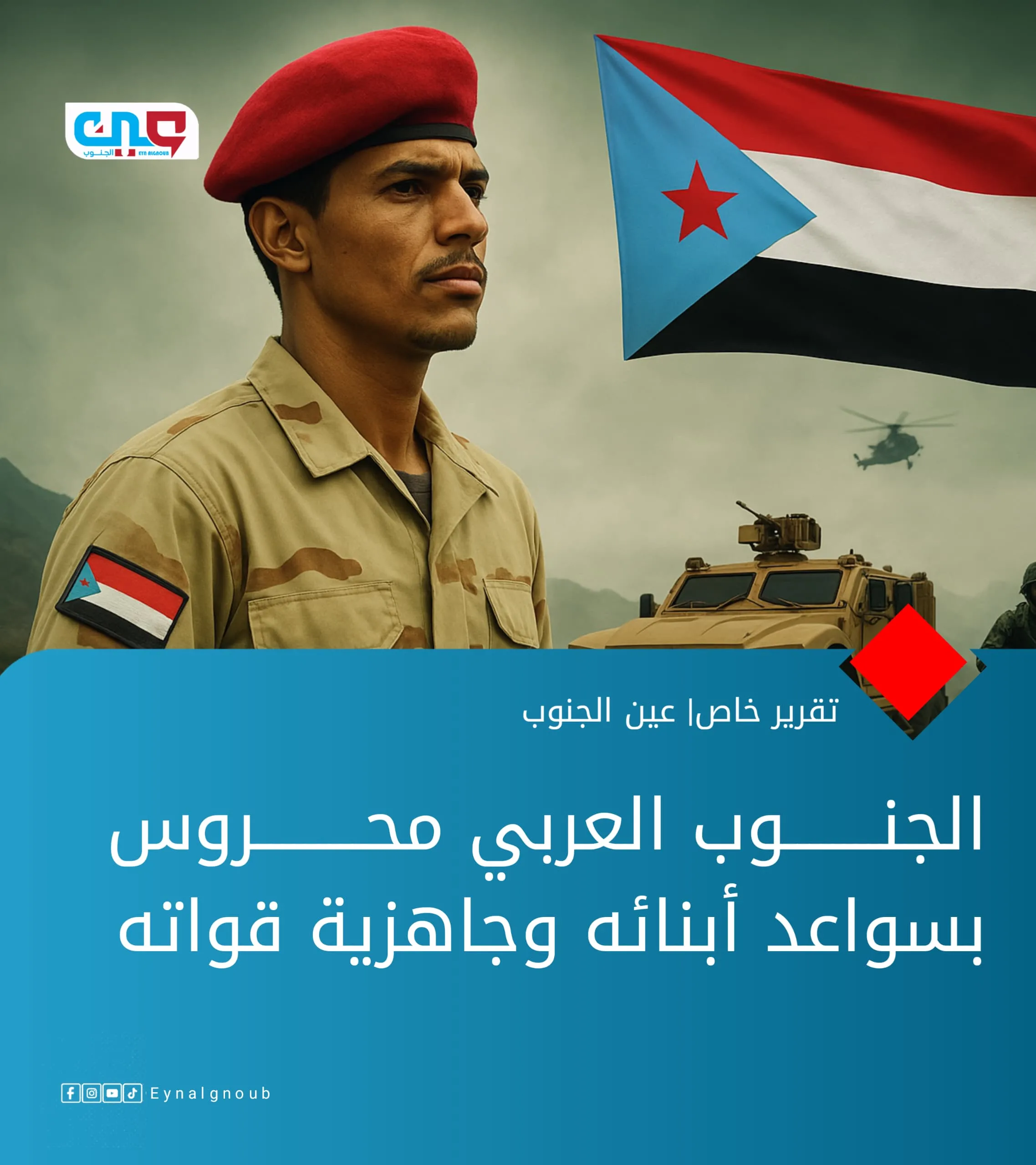 الجنوب العربي محروس بسواعد أبنائه وجاهزية قواته