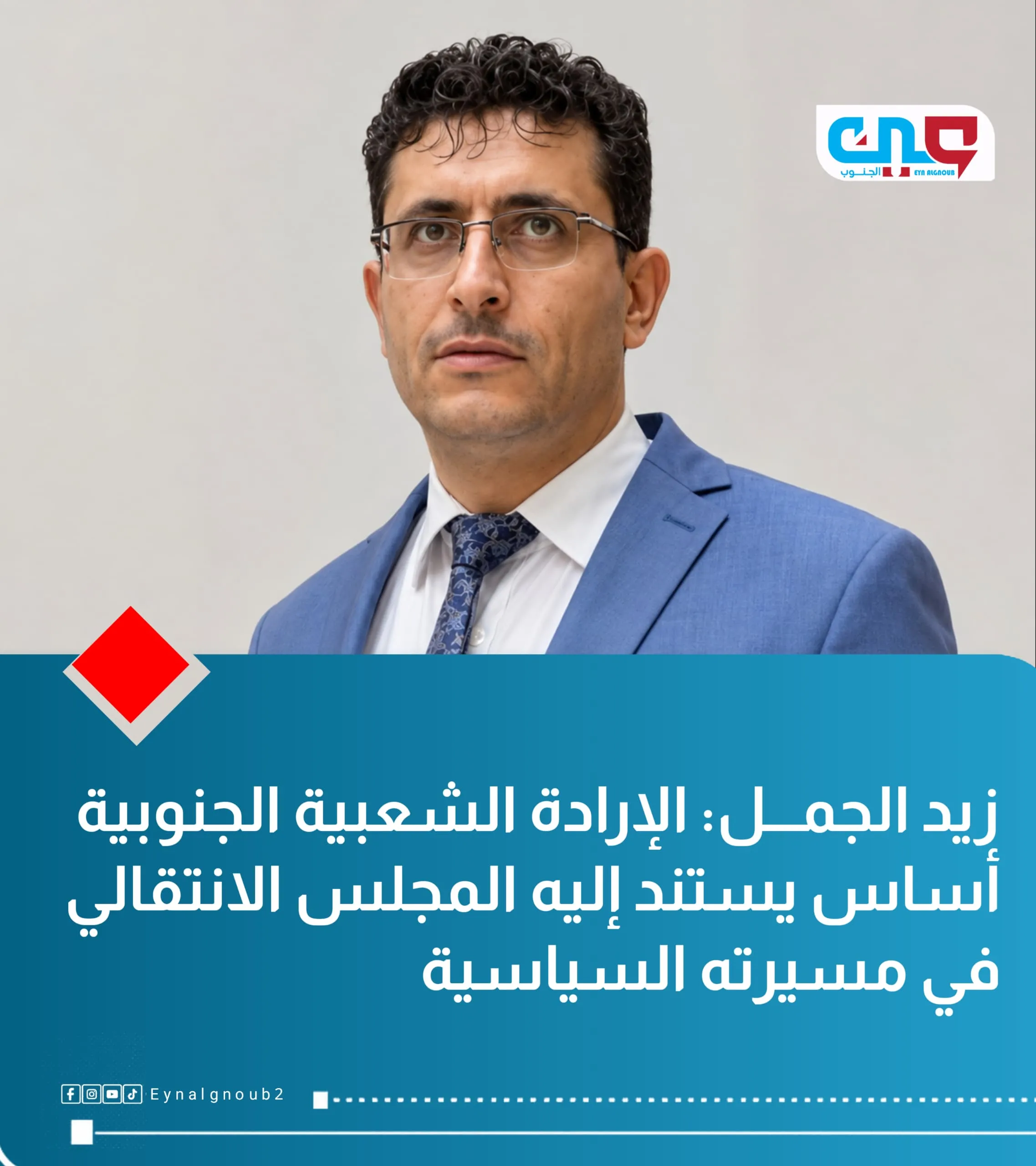 زيد الجمل: الإرادة الشعبية الجنوبية أساس يستند إليه المجلس الانتقالي في مسيرته السياسية
