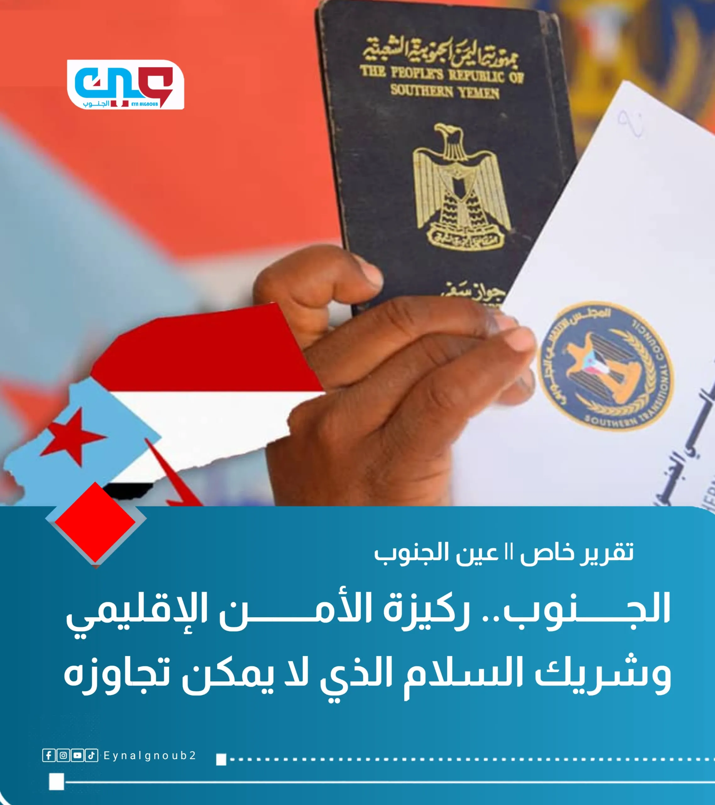 الجنوب.. ركيزة الأمن الإقليمي وشريك السلام الذي لا يمكن تجاوزه