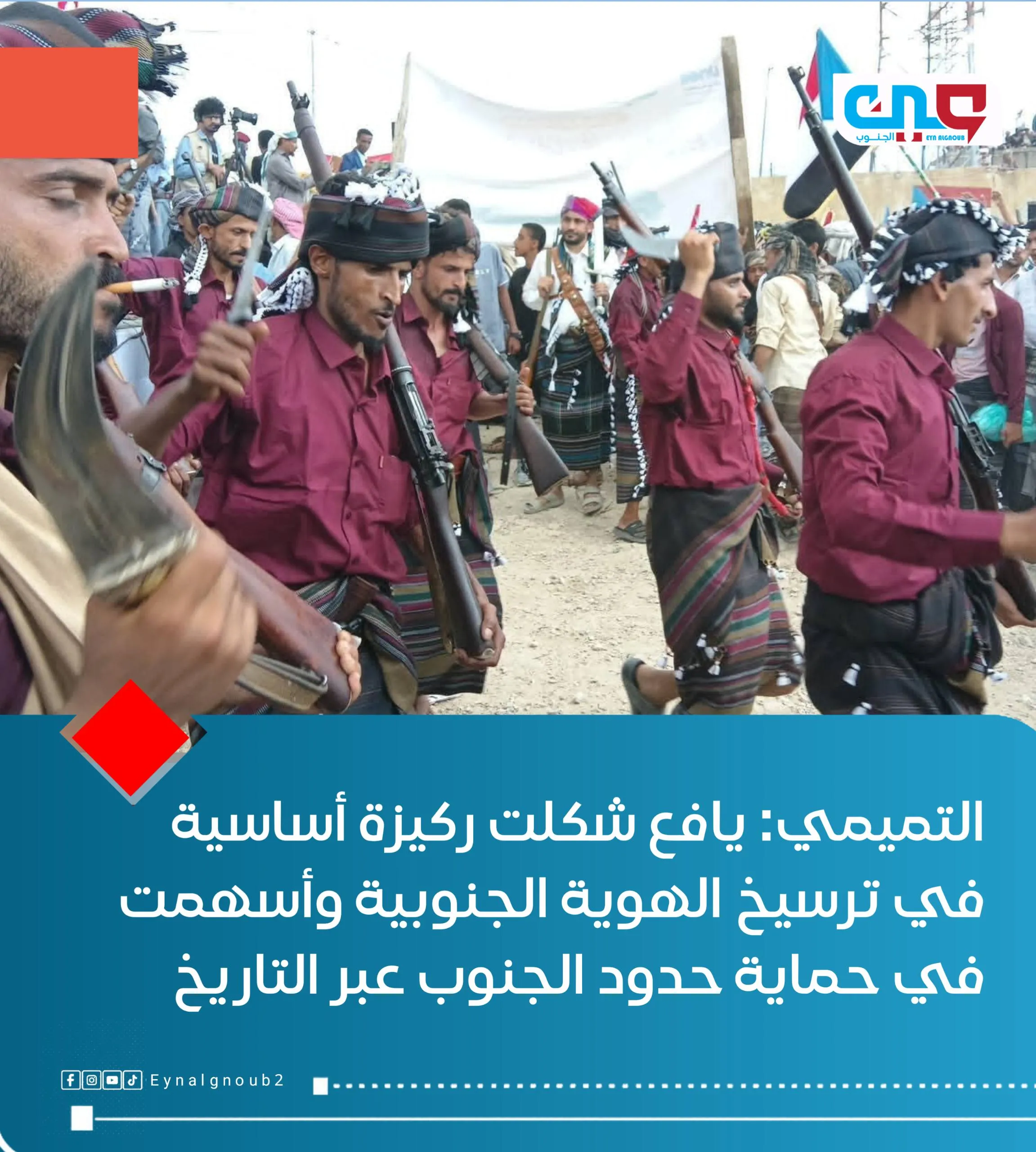 التميمي: يافع شكلت ركيزة أساسية في ترسيخ الهوية الجنوبية وأسهمت في حماية حدود الجنوب عبر التاريخ