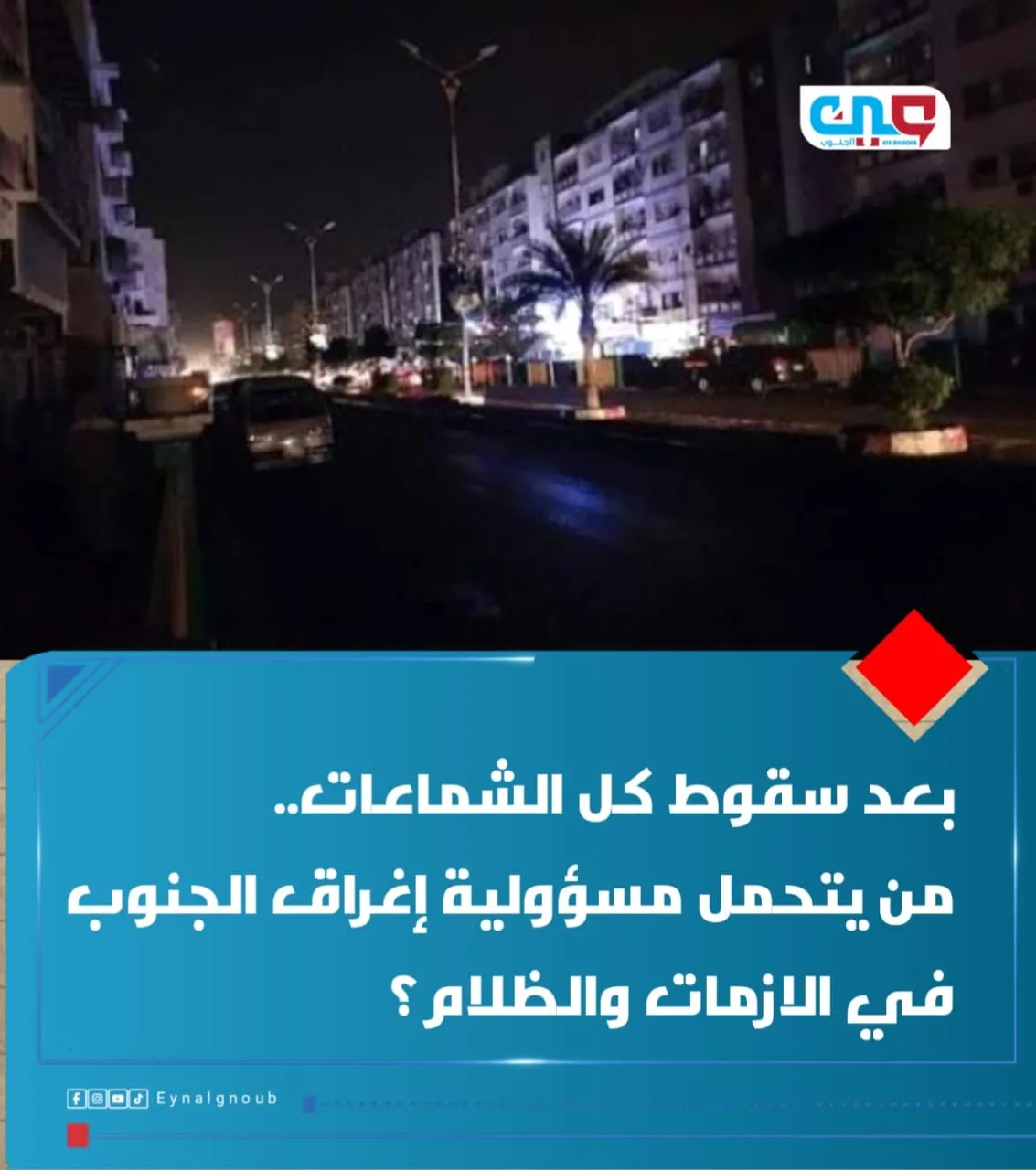 بعد سقوط كل الشماعات.. من يتحمل مسؤولية إغراق الجنوب في الازمات والظلام؟