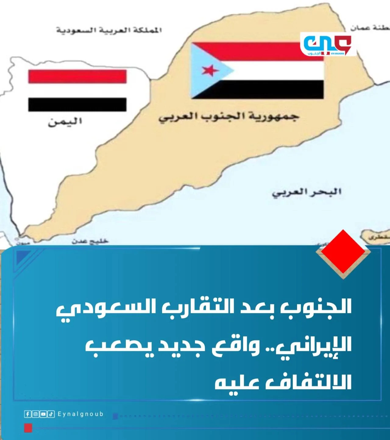 الجنوب بعد التقارب السعودي الإيراني.. واقع جديد يصعب الالتفاف عليه