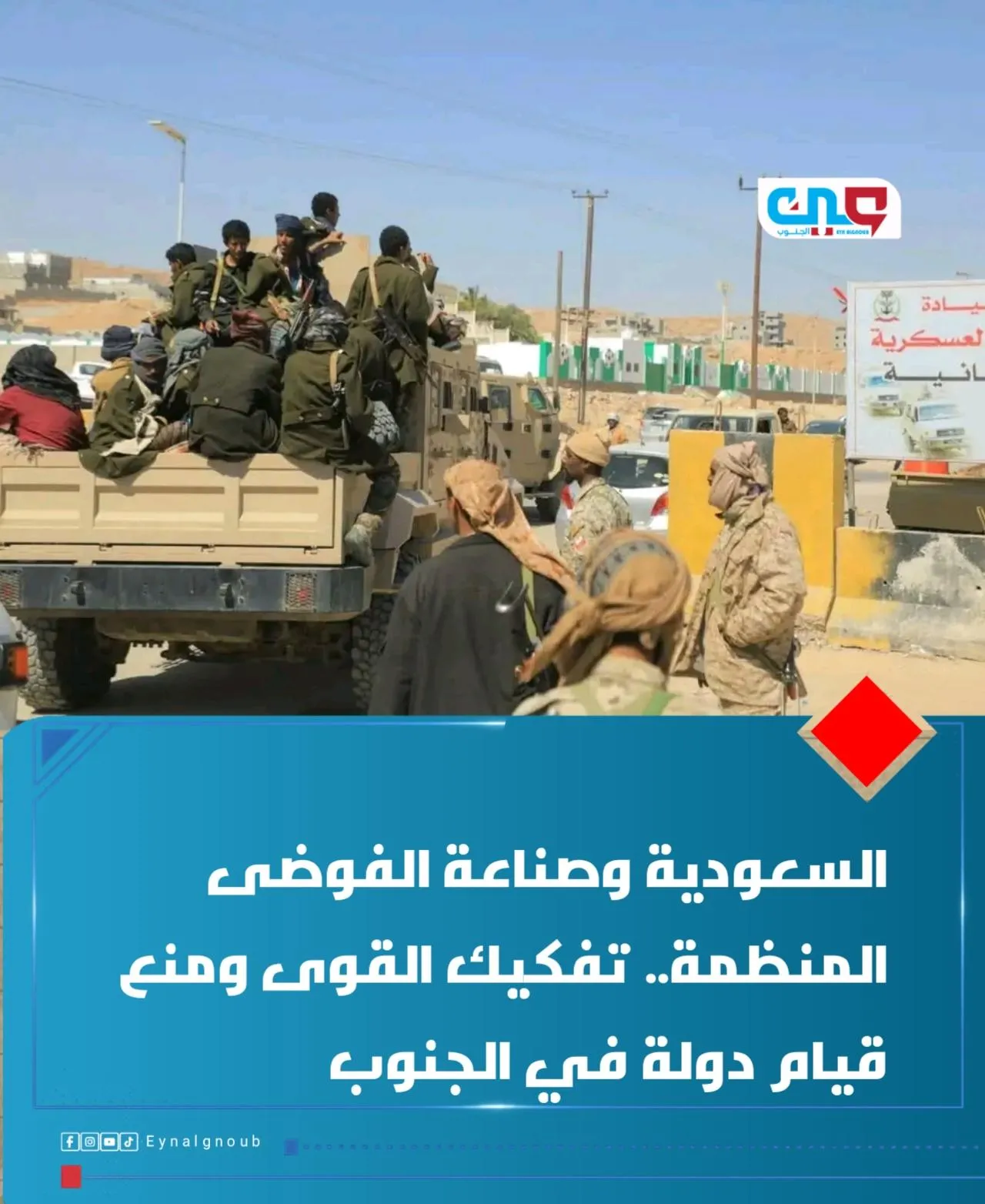 السعودية وصناعة الفوضى المنظمة.. تفكيك القوى ومنع قيام دولة في الجنوب