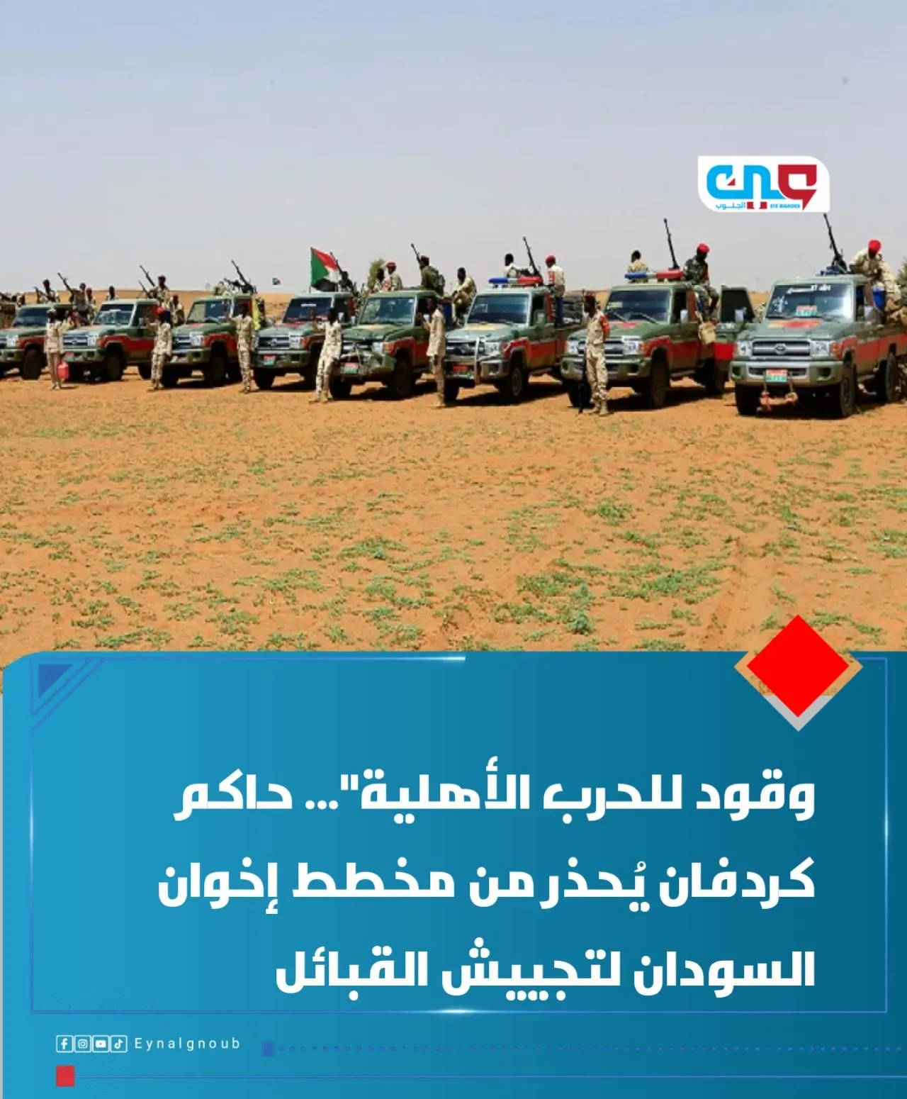 وقود للحرب الأهلية\"... حاكم كردفان يُحذر من مخطط إخوان السودان لتجييش القبائل