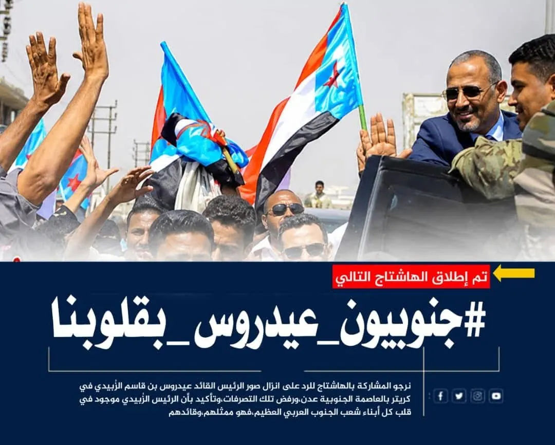 مغردون جنوبيون يطلقون هاشتاج #جنوبيون_عيدروس_بقلوبنا