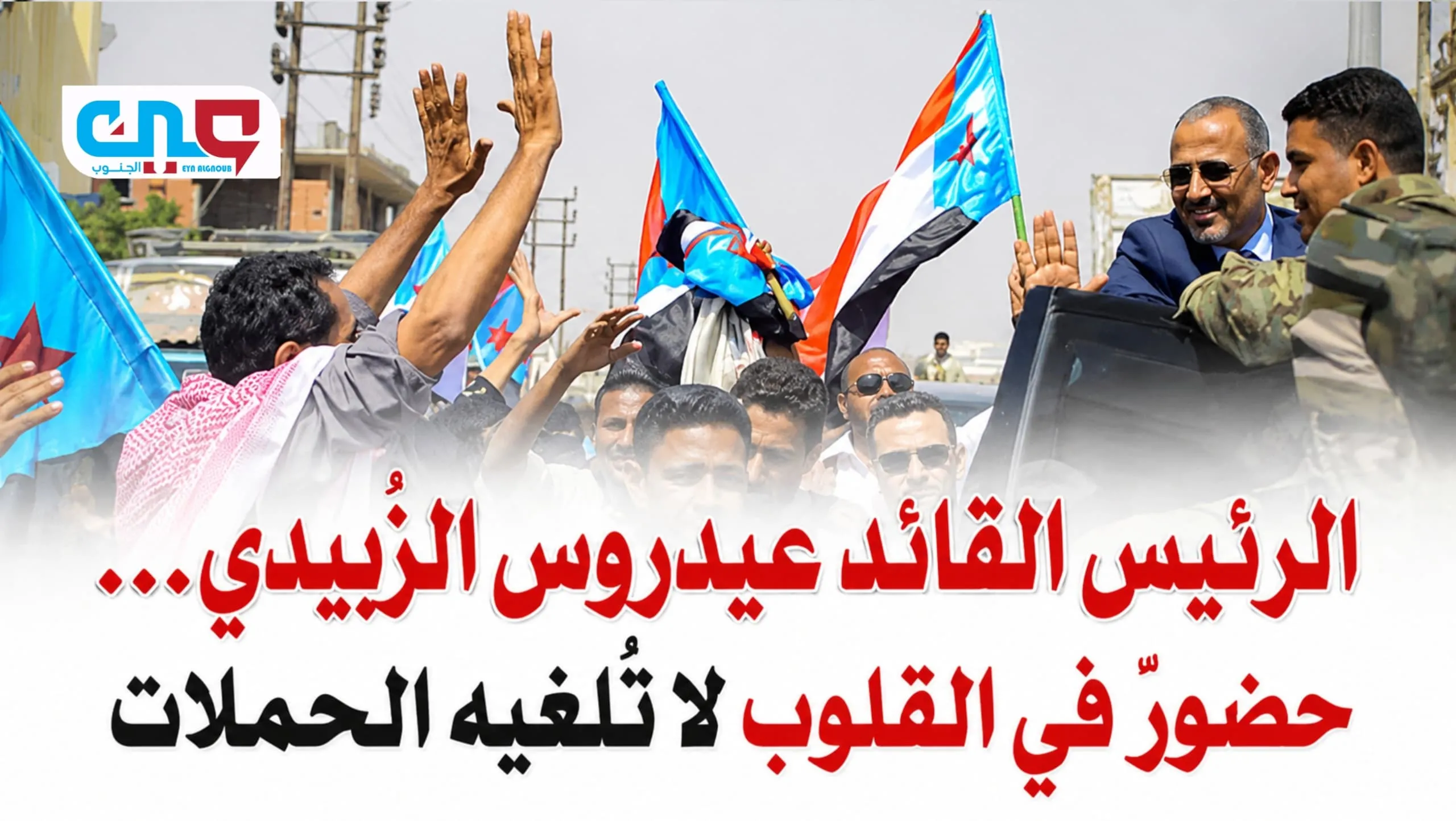 الرئيس القائد عيدروس الزُبيدي... حضورٌ في القلوب لا تُلغيه الحملات
