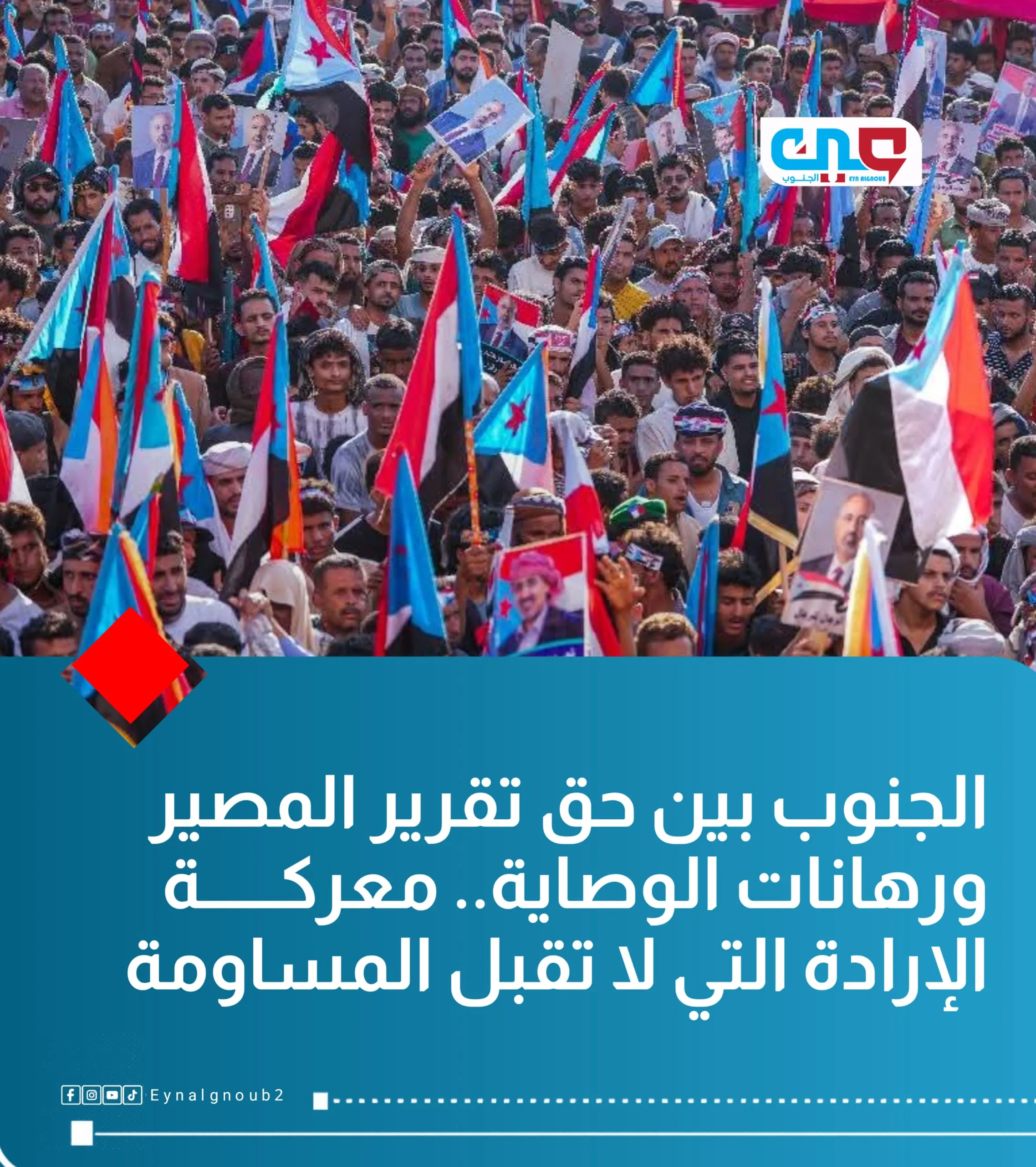 الجنوب بين حق تقرير المصير ورهانات الوصاية.. معركة الإرادة التي لا تقبل المساومة