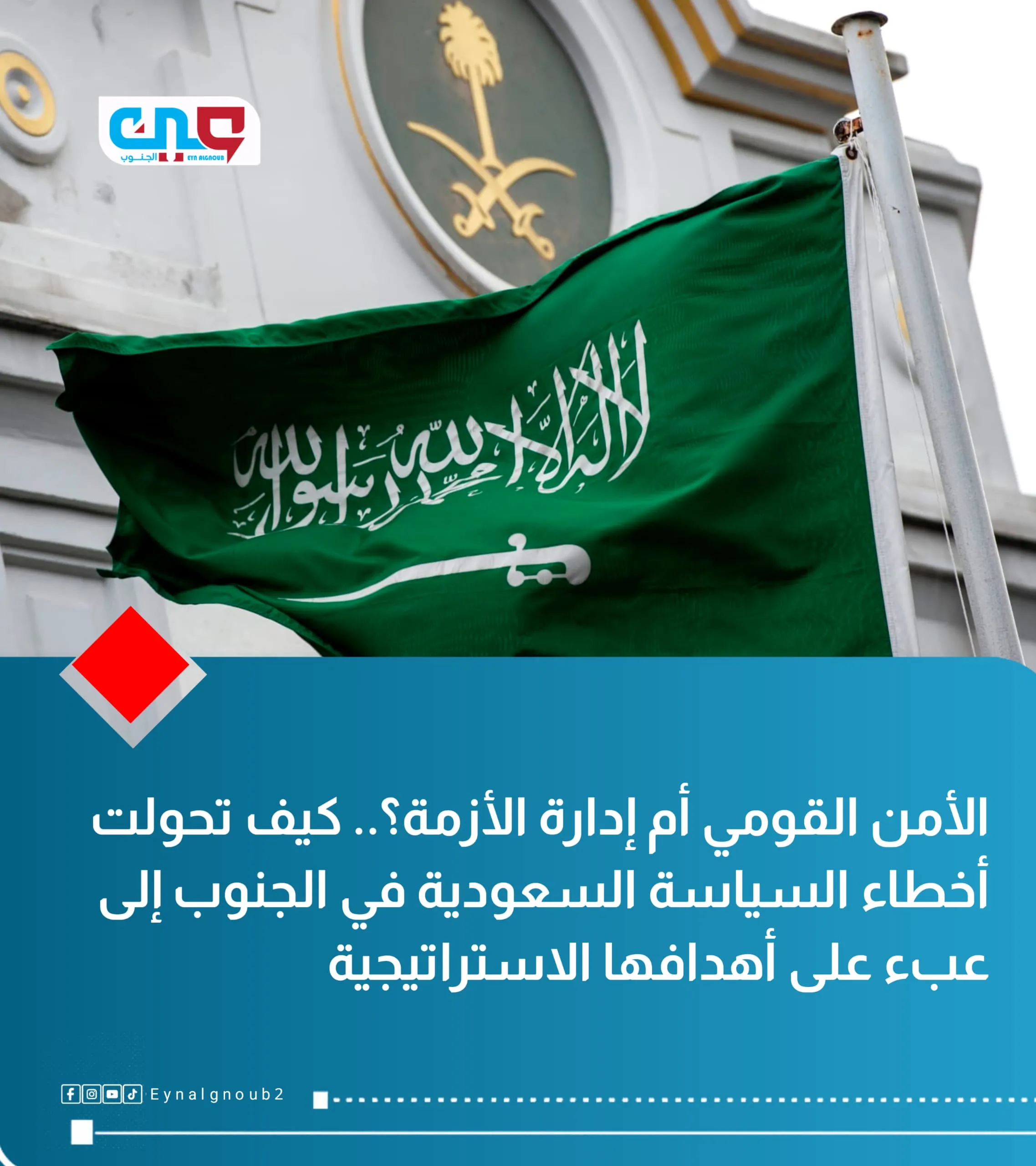 الأمن القومي أم إدارة الأزمة؟.. كيف تحولت أخطاء السياسة السعودية في الجنوب إلى عبء على أهدافها الاستراتيجية