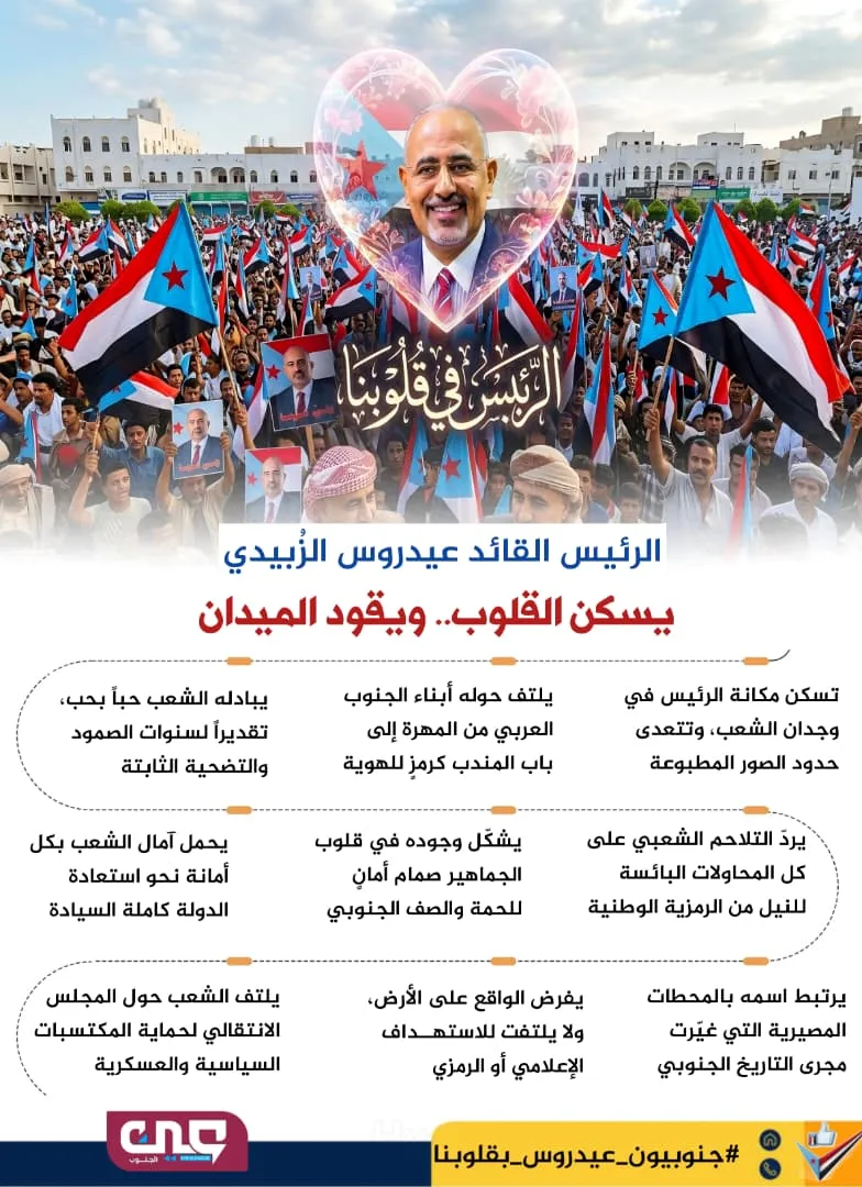 الرئيس القائد عيدروس الزُبيدي يسكن القلوب ويقود الميدان