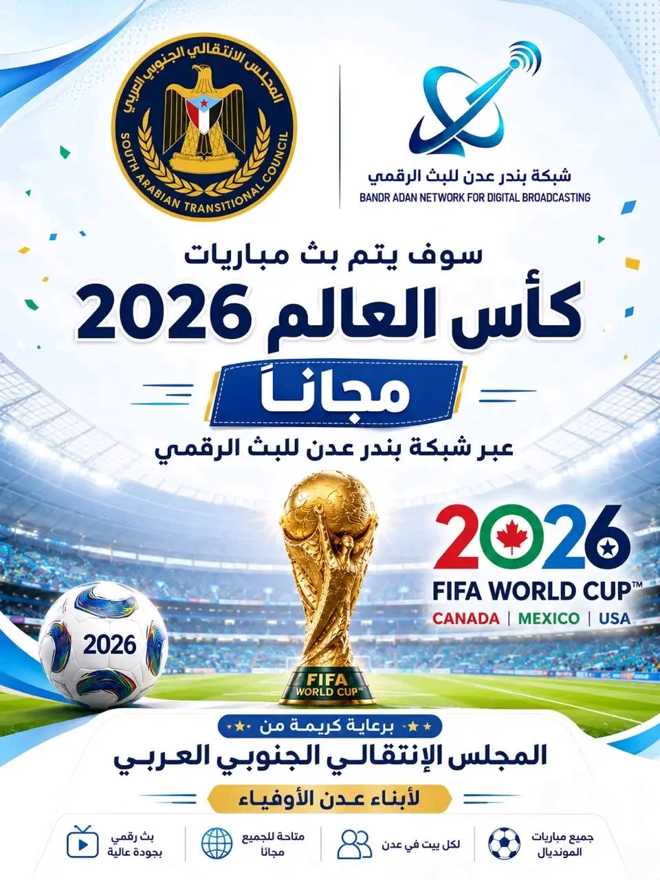 برعاية المجلس الانتقالي الجنوبي العربي.. بث مباريات كاس العام مجانا عبر شبكة بندر عدن
