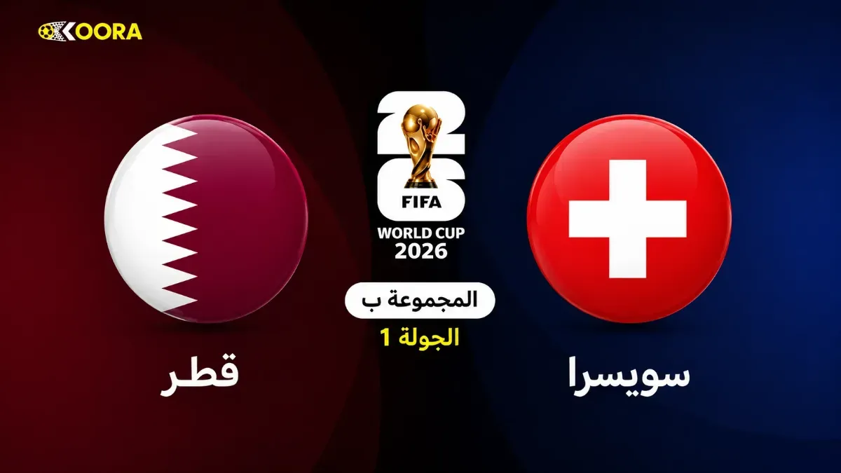 قطر تواجه سويسرا الليلة في افتتاح مشوارها بكأس العالم