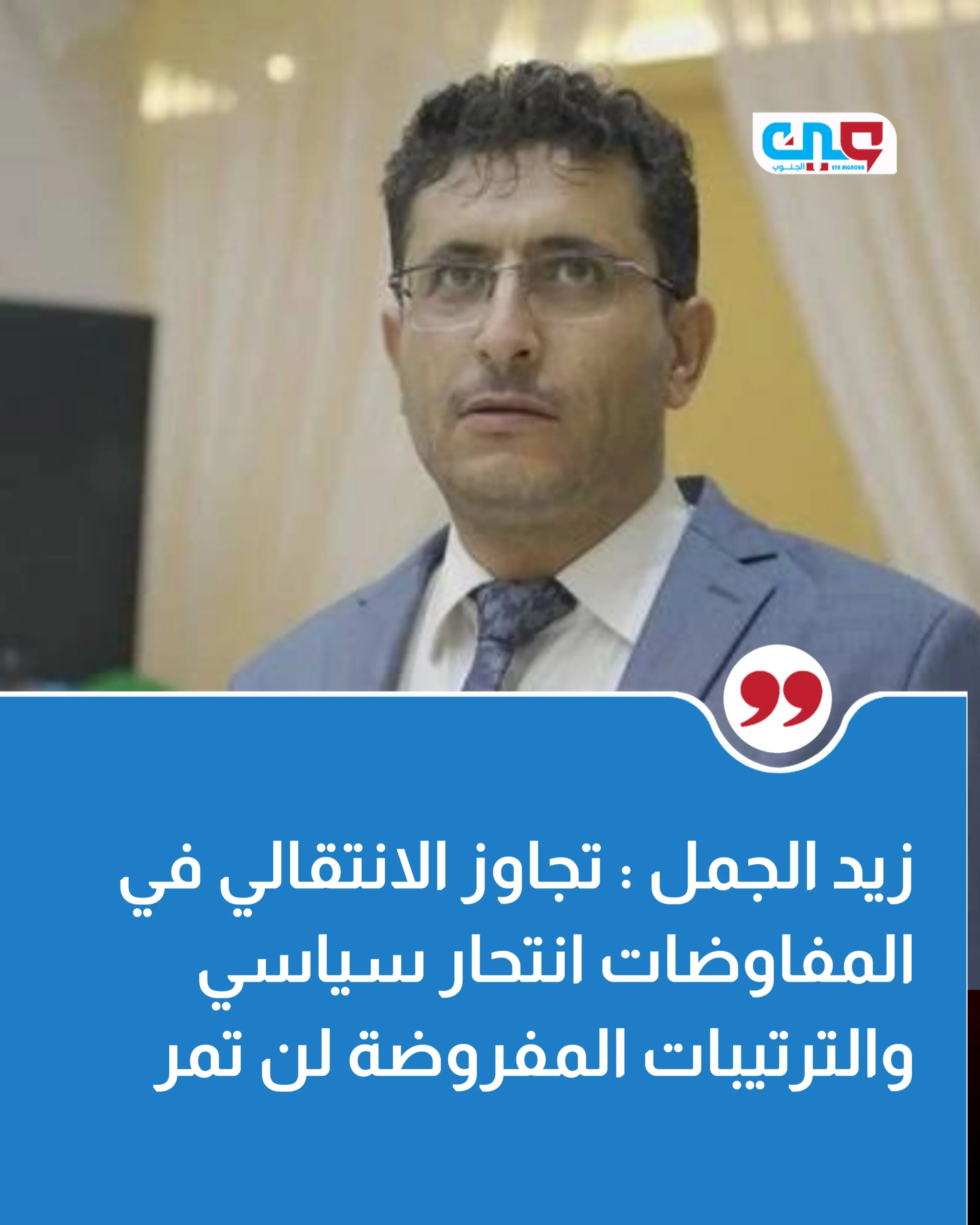 زيد الجمل : تجاوز الانتقالي في المفاوضات انتحار سياسي والترتيبات المفروضة لن تمر