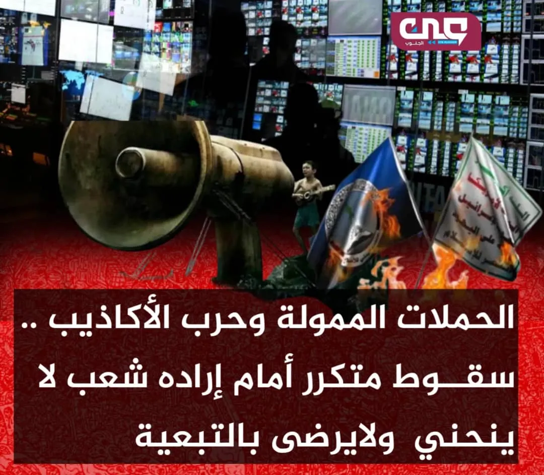 رهان المليارات وإخفاق حملاته الإعلامية في تغيير المزاج السياسي في الجنوب