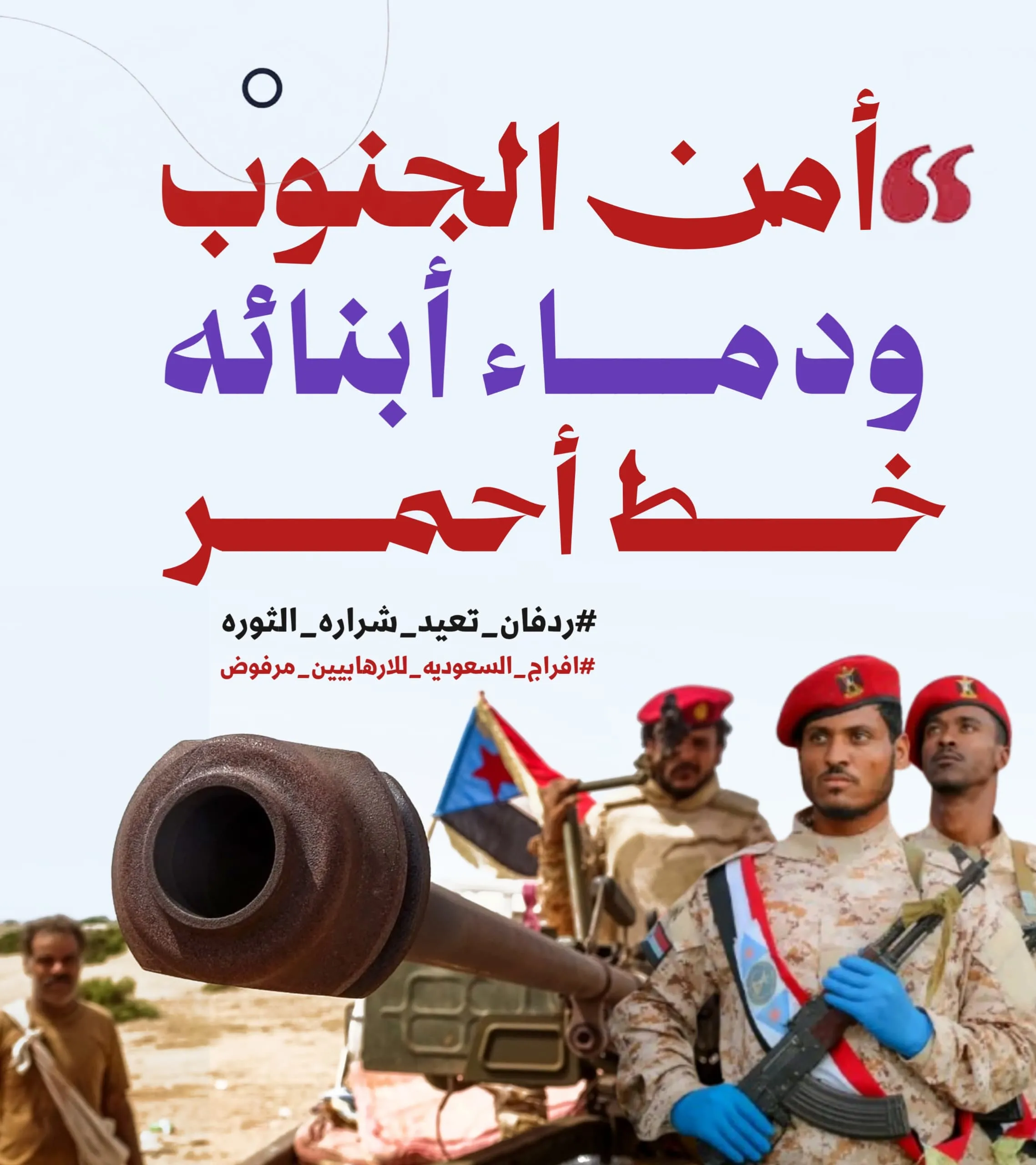 من المهرة إلى باب المندب... موجة رفض واسعة للتفاهمات مع الحوثيين وصفقات تبادل المدانين تثير غضبً شعب الجنوب