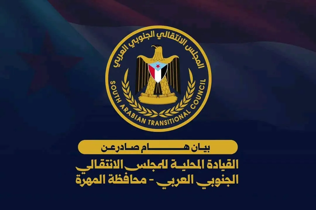 بيان صادر عن اللقاء التشاوري الموسع للهيئة التنفيذية للقيادة المحلية للمجلس الانتقالي الجنوبي العربي بمحافظة المهرة