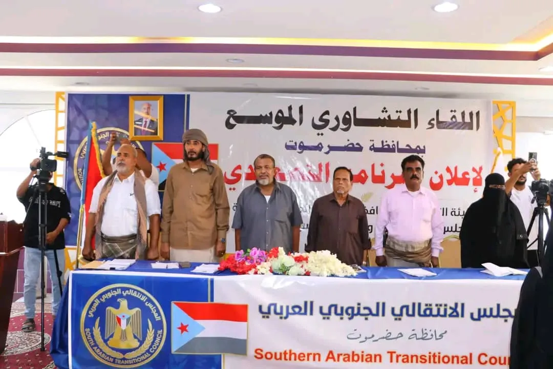 هيئات المجلس الانتقالي بحضرموت تعقد لقاء موسع، وتناقش البرنامج التصعيدي السلمي.