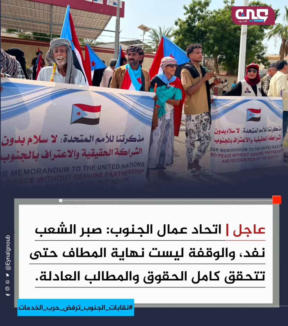 نقابات عمال الجنوب ترفع الصوت عاليًا.. لا صمت بعد اليوم أمام معاناة يومية وإنهيار كارثي