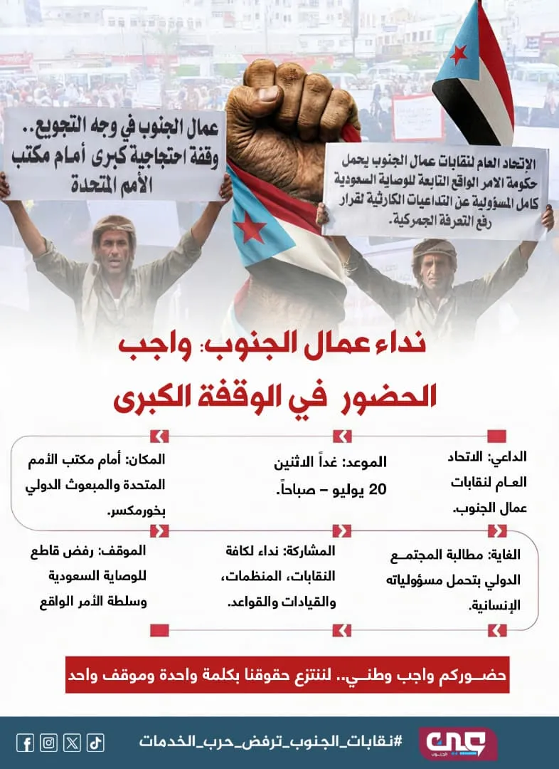نداء عمال الجنوب: واجب الحضور في الوقفة الكبرى