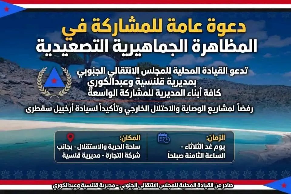 دعوة عامة لمظاهرة تصعيدية كبرى في قلنسية وعبدالكوري رفضاً للوصاية والتدخلات الخارجية