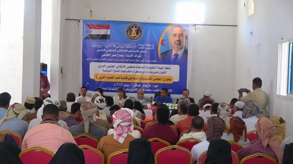 انتقالي وادي وصحراء حضرموت ينظم ندوة سياسية بعنوان \"المجالس التنسيقية وأثرها على قضية شعب الجنوب العربي\"