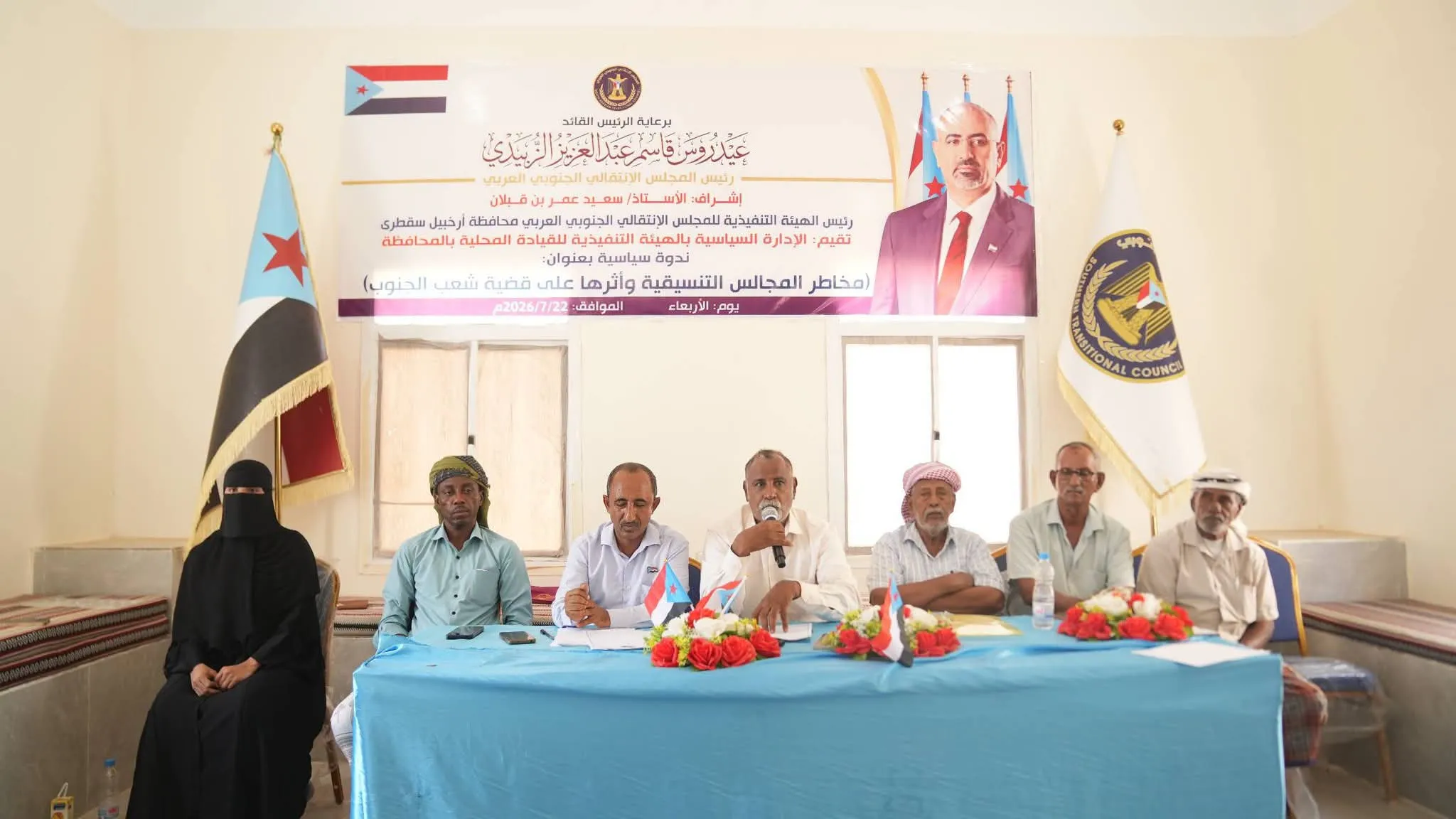 انتقالي سقطرى ينظم ندوة سياسية حول مخاطر المجالس التنسيقية على القضية الجنوبية