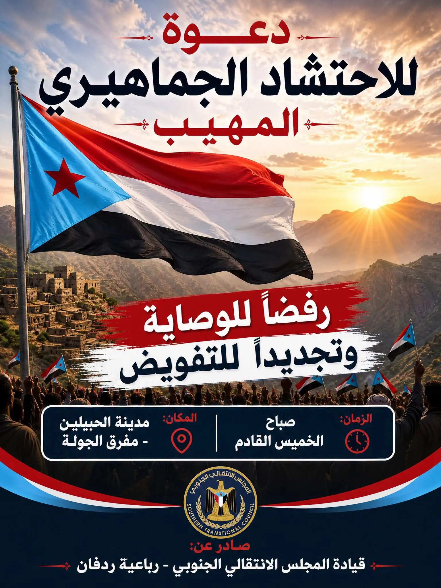 لقاءٌ موسَّعٌ لرباعيات ردفان يضعُ اللمساتِ الأخيرةَ لإنجاحِ الفعاليةِ الجماهيريةِ الرافضةِ للوصايةِ والمطالبةِ بالعدالةِ لشهداءِ الجنوب