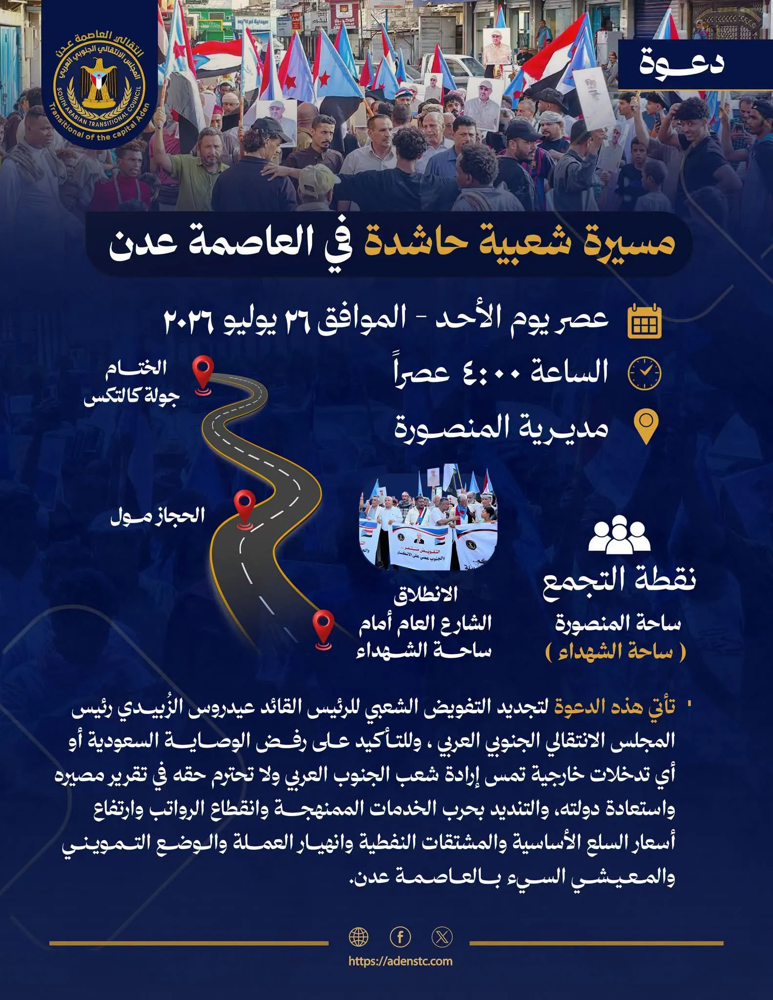 انتقالي العاصمة عدن يدعو الجماهير للمشاركة في مسيرة شعبية حاشدة بالمنصورة عصر غدٍ الأحد