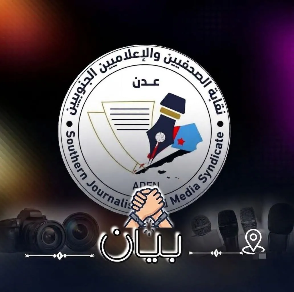 \"بيان إدانة وتضامن\" نقابة الصحفيين والإعلاميين الجنوبيين