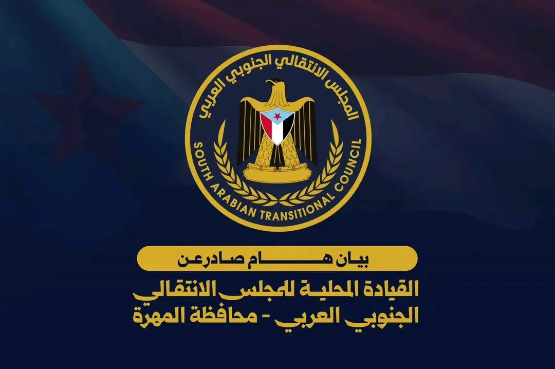 بيان صادر عن الهيئة التنفيذية للقيادة المحلية للمجلس الانتقالي الجنوبي العربي بمحافظة المهرة