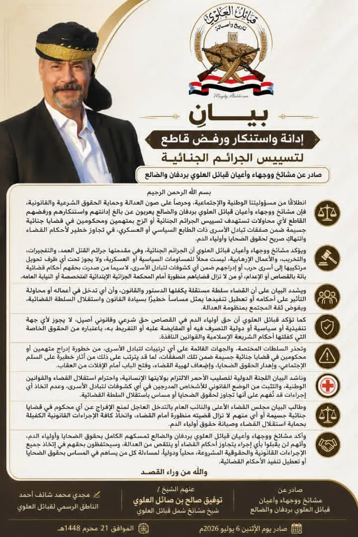بيان إدانة واستنكار ورفض قاطع لتسييس الجرائم الجنائية صادر عن مشائخ ووجهاء وأعيان قبائل العلوي بردفان والضالع.