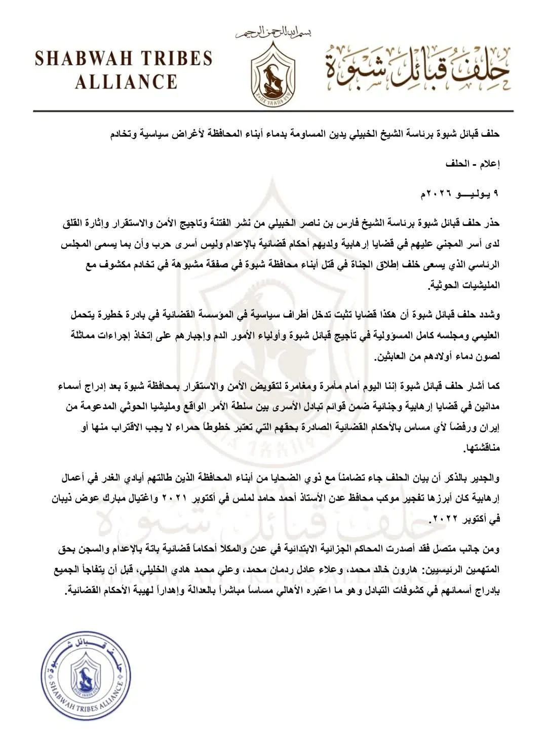 حلف قبائل شبوة برئاسة الشيخ الخبيلي يدين المساومة بدماء أبناء المحافظة لأغراض سياسية وتخادم