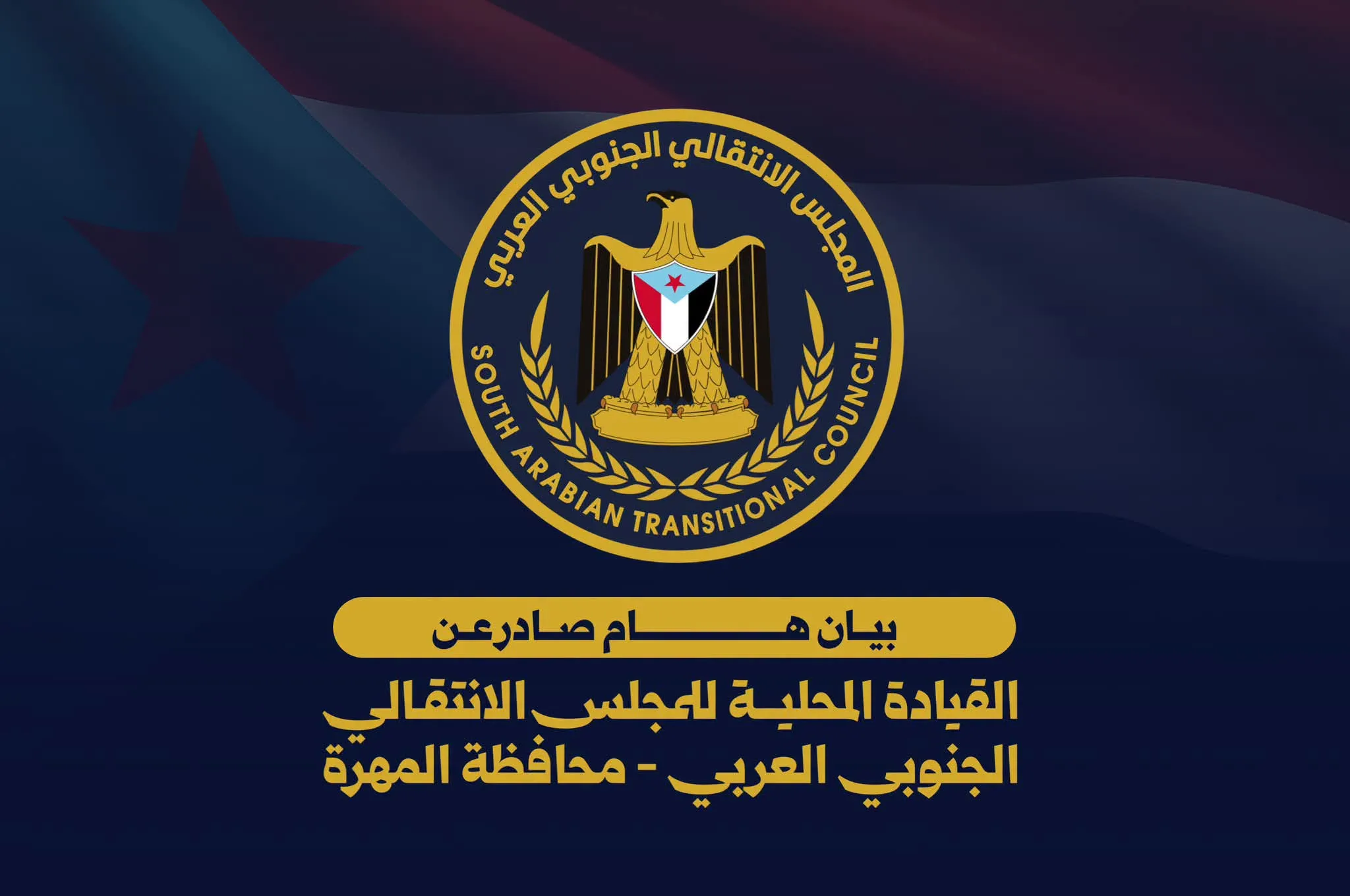 بيان صادر عن الهيئة التنفيذية للقيادة المحلية للمجلس الانتقالي الجنوبي العربي بمحافظة المهرة