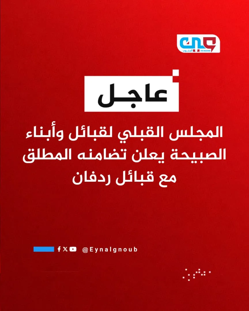 عاجل | المجلس القبلي لقبائل وأبناء الصبيحة يعلن تضامنه المطلق مع قبائل ردفان