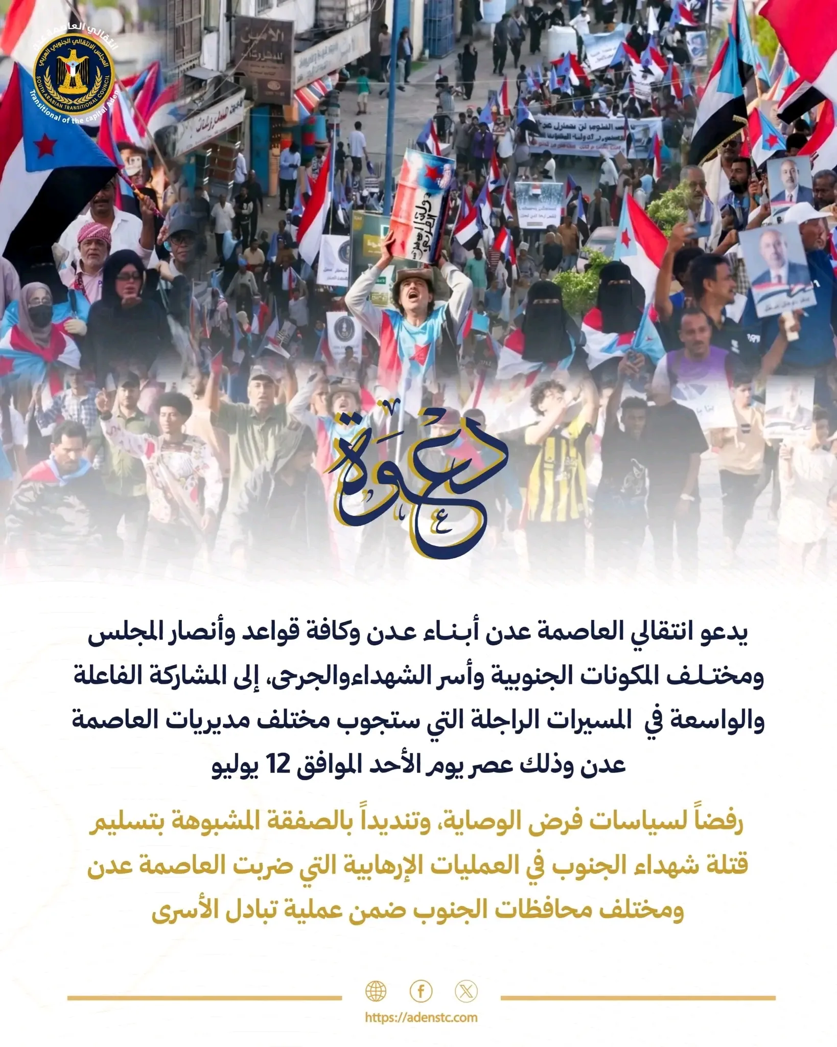 انتقالي العاصمة عدن يدعو الجماهير وأسر الشهداء للاحتشاد في مسيرات راجلة عصر غدٍ الأحد تنديداً بسياسات الوصاية والصفقات المشبوهة