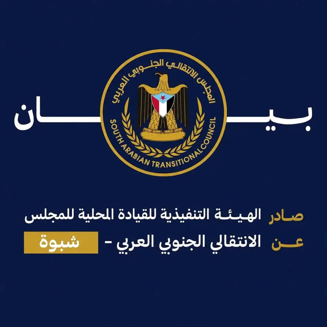 بيان صادر عن الهيئة التنفيذية للقيادة المحلية للمجلس الانتقالي الجنوبي العربي بمحافظة شبوة