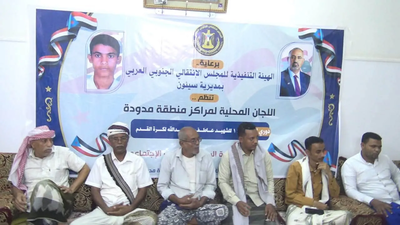 برعاية انتقالي سيئون.. سحب قرعة دوري الذكرى الـ 14 للشهيد \"عاطف بن عبيدالله\" بمنطقة مدودة