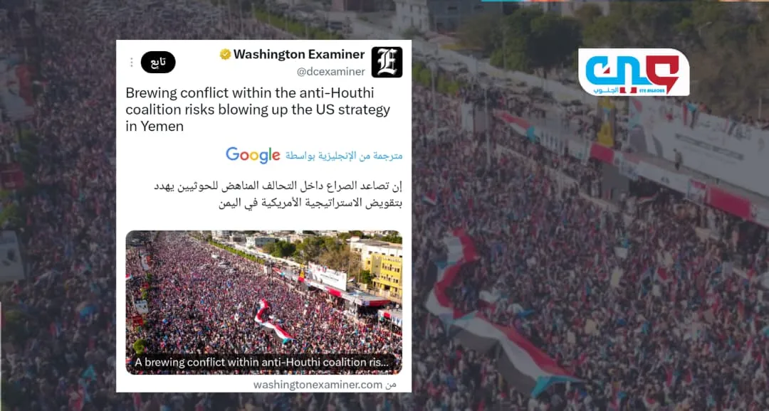 الصراع المتصاعد داخل التحالف المناهض للحوثيين يهدد بتقويض الاستراتيجية الأمريكية في اليمن