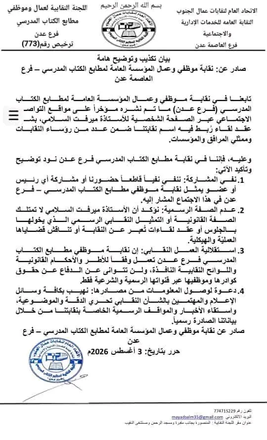 تصريح صحفي نقابة مطابع الكتاب المدرسي بعدن تنفي مشاركتها في اجتماع \"السلامي\" وتؤكد عدم صفاتها النقابية