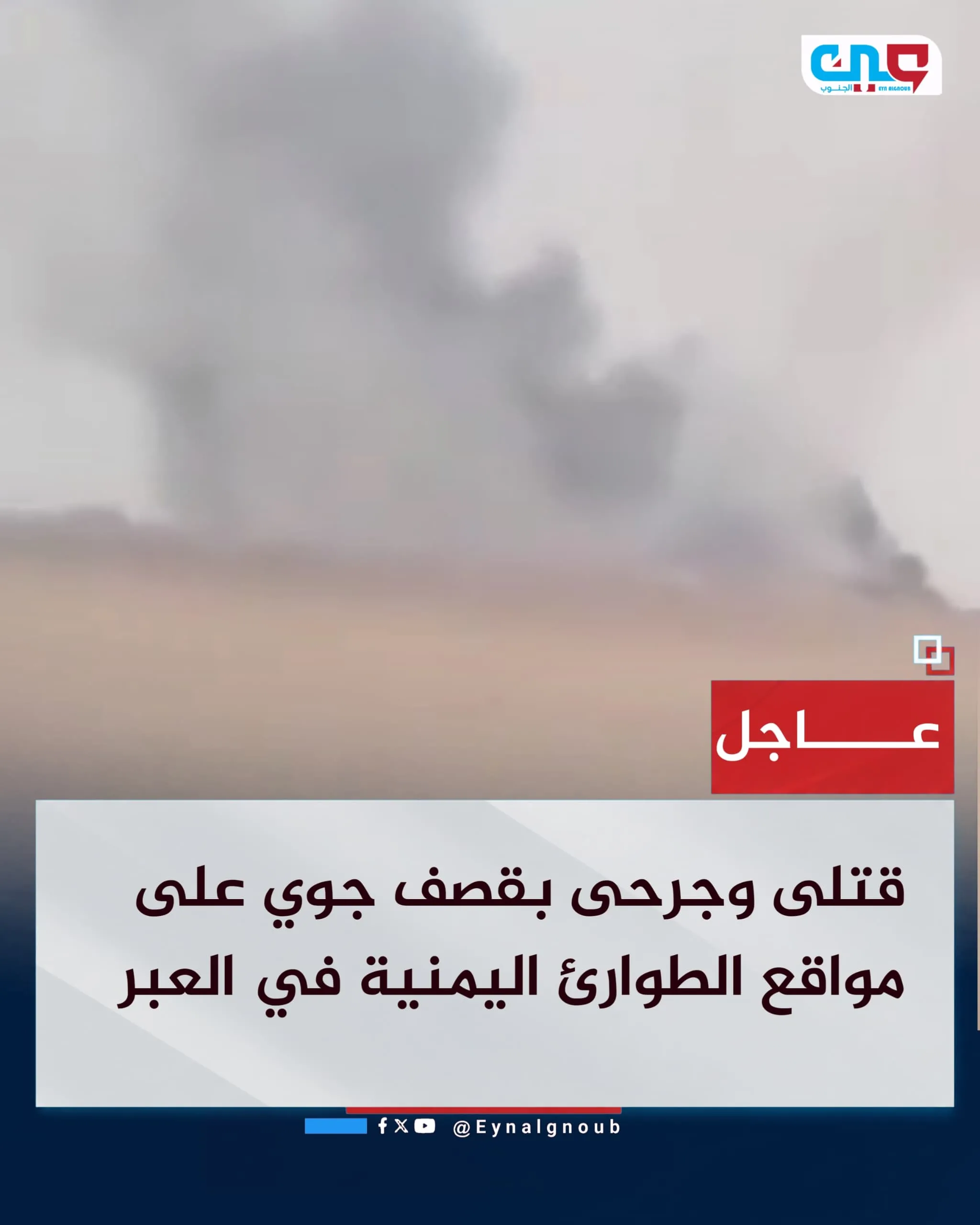 قتلى وجرحى بقصف جوي على مواقع الطوارئ اليمنية في العبر