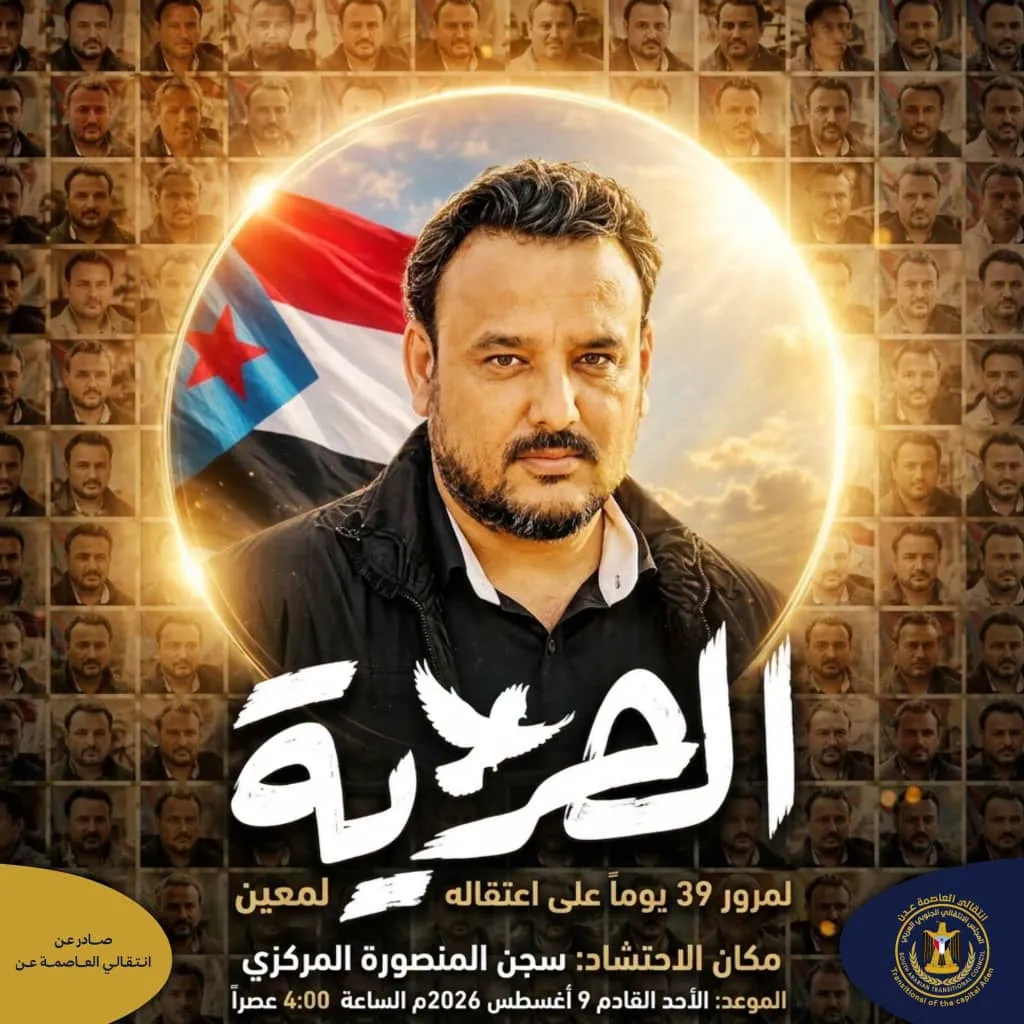تنفيذية انتقالي العاصمة عدن تدعو الجماهير للمشاركة في الوقفة التضامنية مع المعتقل البطل معين المقرحي
