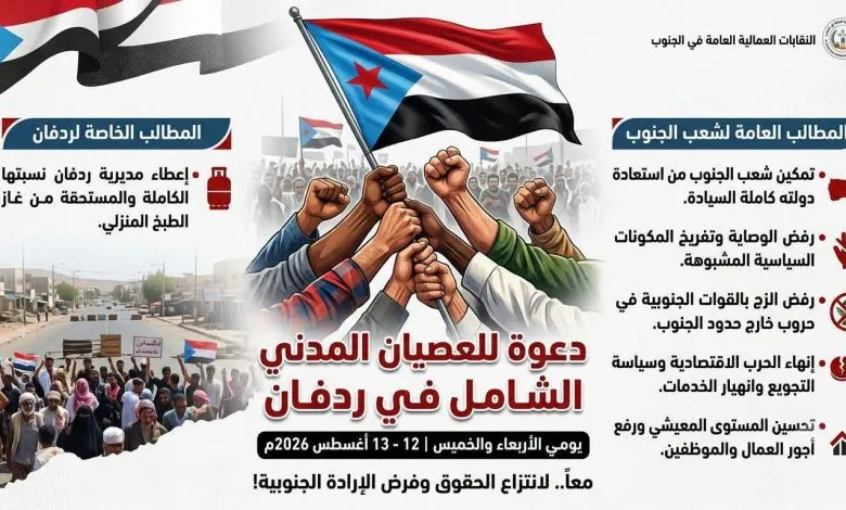 النقابات العمالية تدعو إلى عصيان مدني شامل في ردفان يومي الأربعاء والخميس ضمن مسار التصعيد الجنوبي