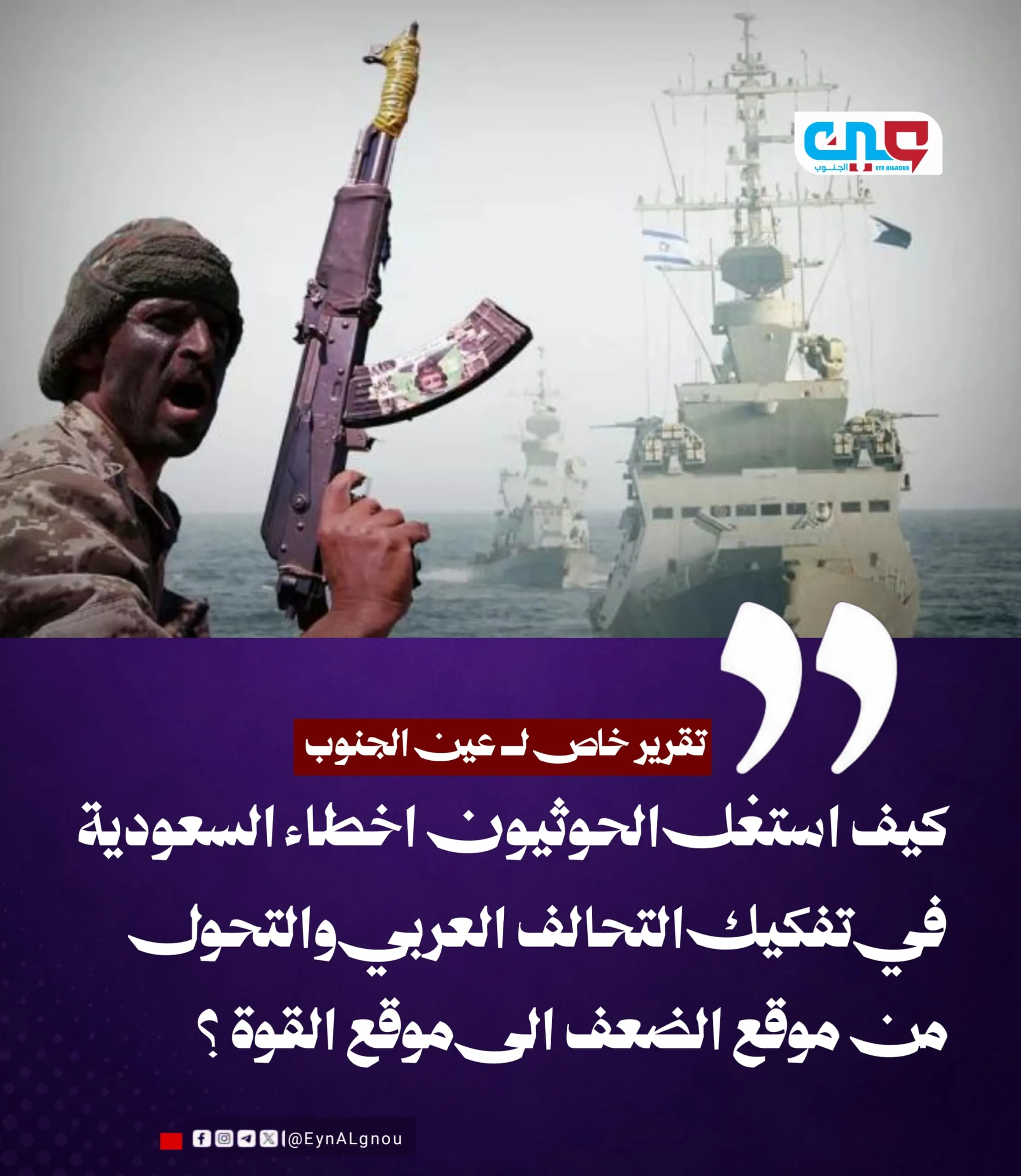 كيف استغل الحوثيون اخطاء السعودية في تفكيك التحالف العربي والتحول من موقع الضعف الى موقع القوة؟