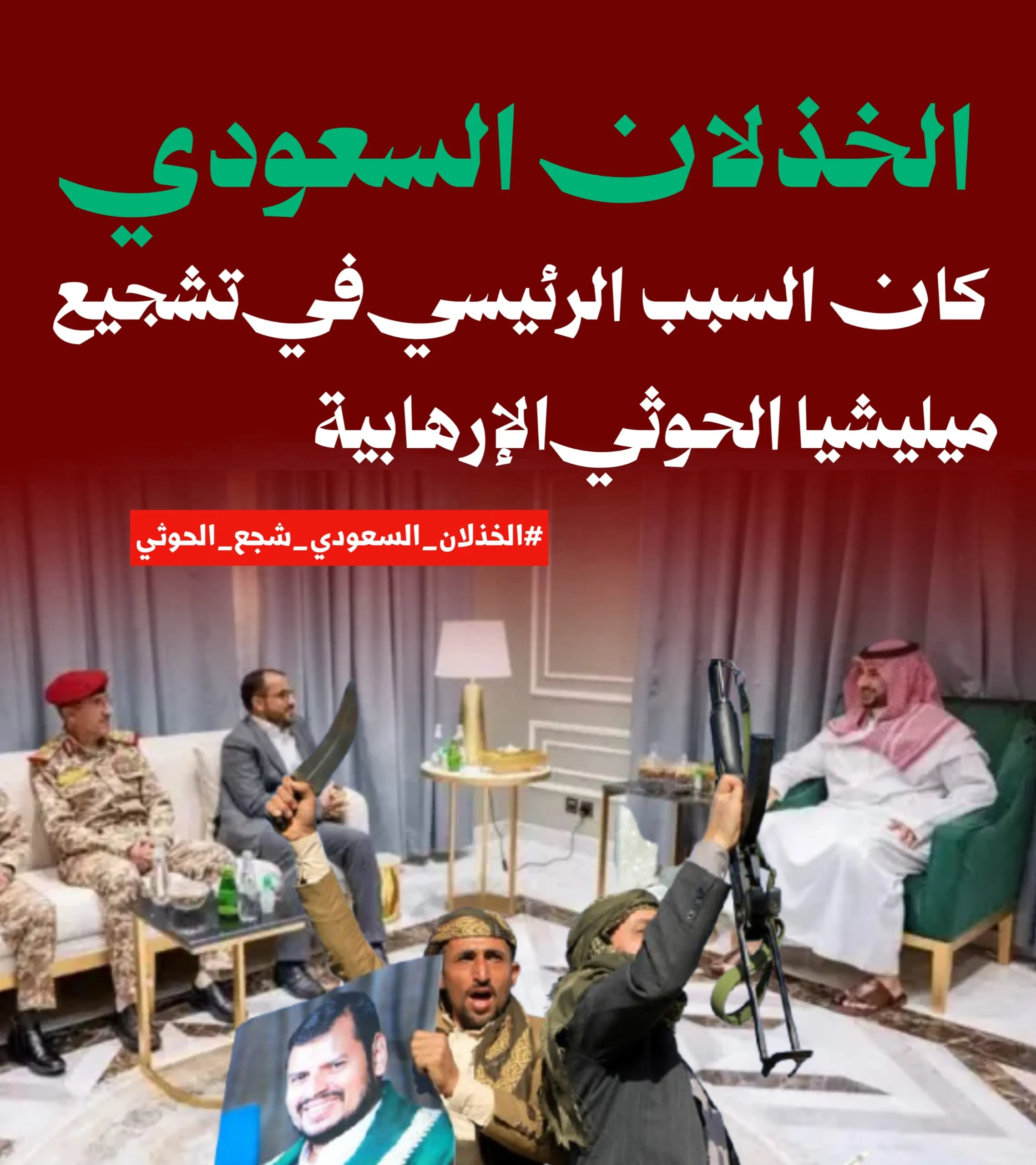 الخذلان والغدر السعودي بالجنوب جعل من الحوثي فزاعة للجميع