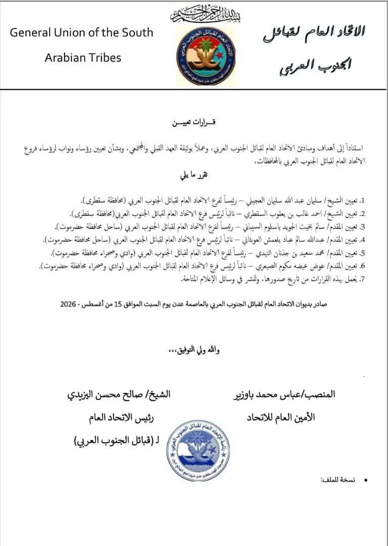 الاتحاد العام لقبائل الجنوب العربي يصدر قرارات بتعيين قيادات لفروعه في سقطرى وحضرموت
