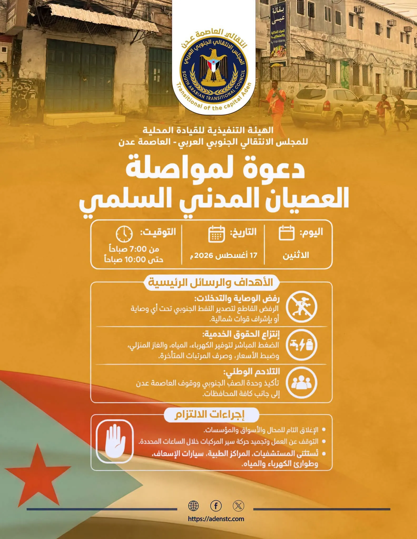 استمراراً لزخم الأسبوع الثاني.. دعوات شعبية ونقابية واسعة لالتزام العصيان المدني غداً الاثنين في عدن