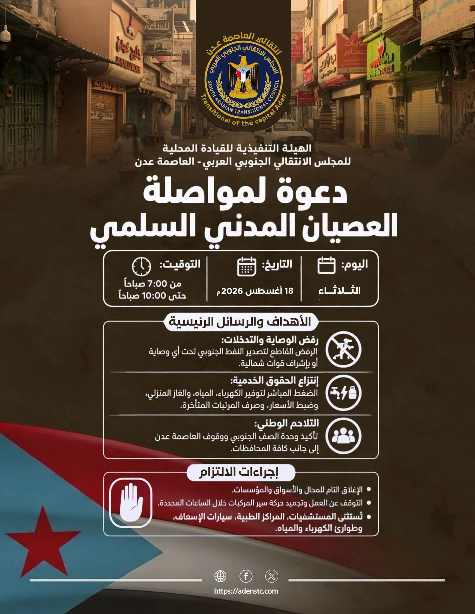 استمراراً لوتيرة التصعيد.. دعوات شعبية واسعة لالتزام العصيان المدني غداً الثلاثاء في عدن ​