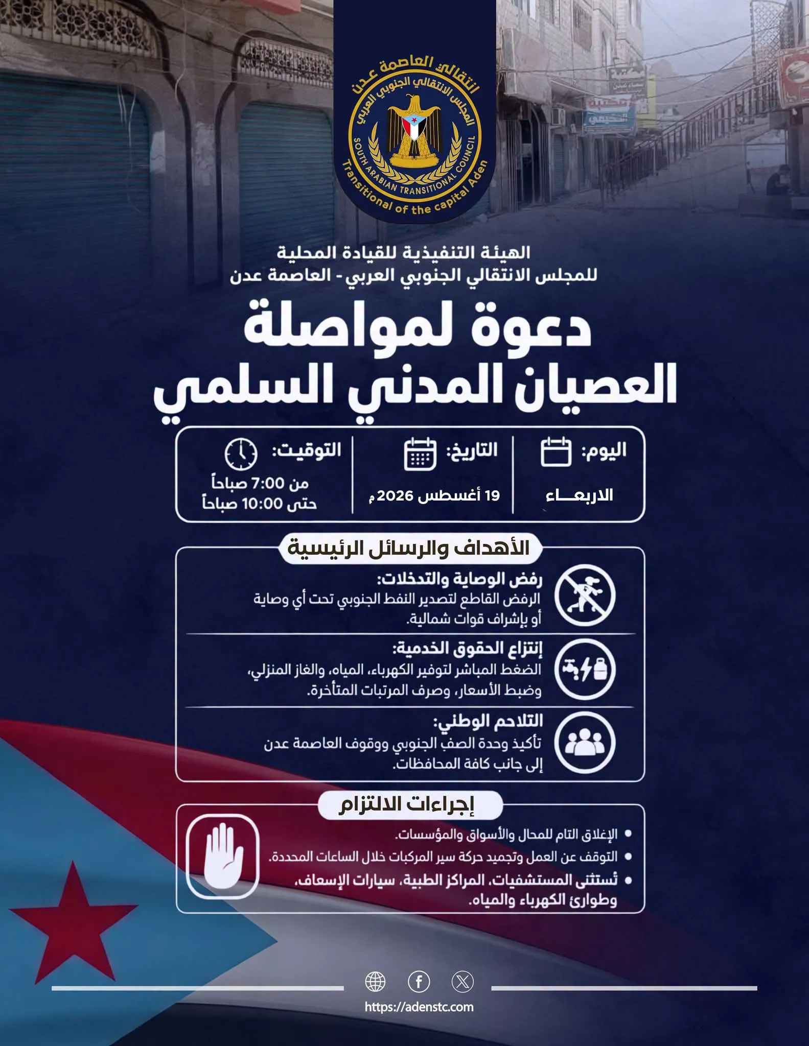 دعوات شعبية ونقابية لالتزام العصيان المدني غداً الأربعاء في عدن ​