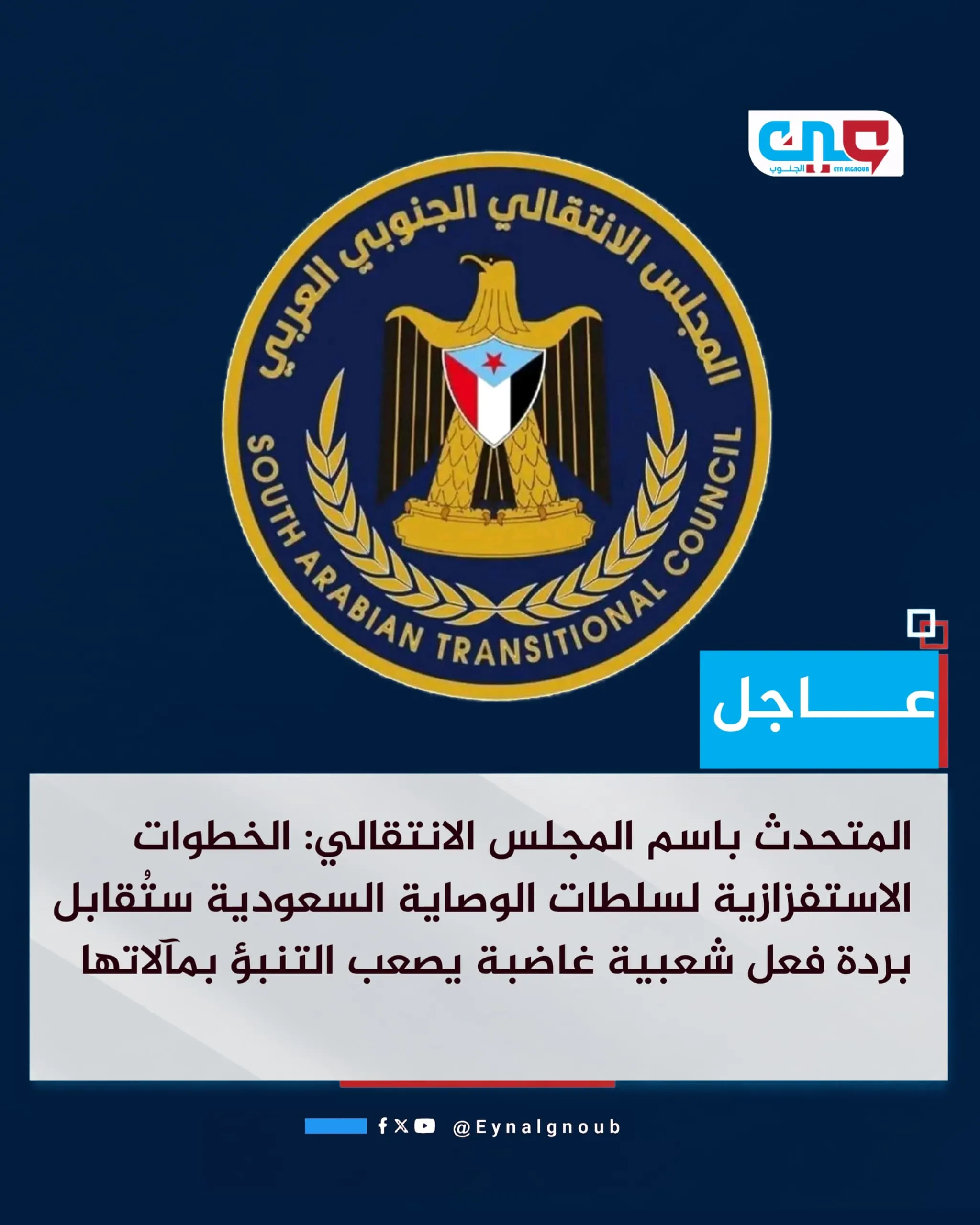 بيان إدانة وتحذير بشأن اعتداء سلطات الوصاية السعودية على مقر المجلس الانتقالي بمدينة المكلا
